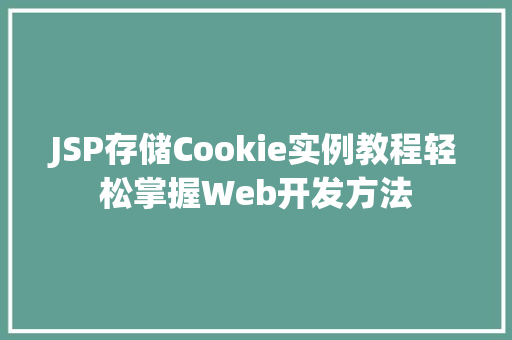 JSP存储Cookie实例教程轻松掌握Web开发方法