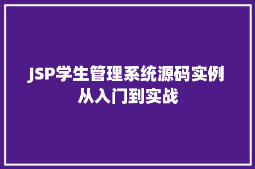JSP学生管理系统源码实例从入门到实战