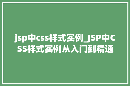 jsp中css样式实例_JSP中CSS样式实例从入门到精通
