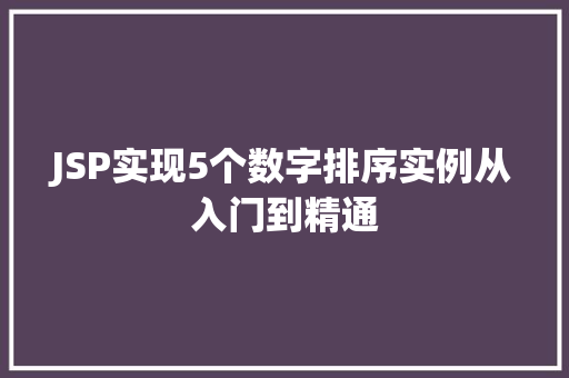 JSP实现5个数字排序实例从入门到精通  第1张