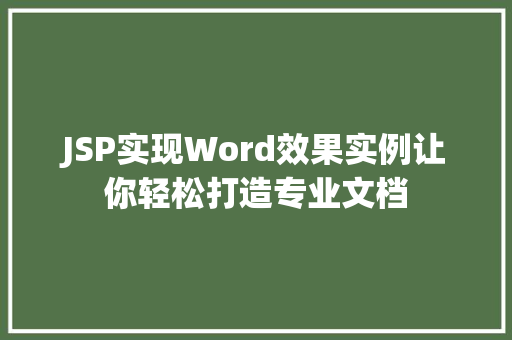JSP实现Word效果实例让你轻松打造专业文档
