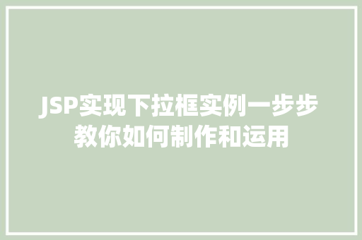 JSP实现下拉框实例一步步教你如何制作和运用  第1张
