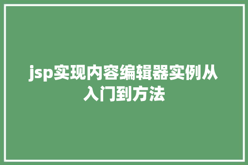 jsp实现内容编辑器实例从入门到方法