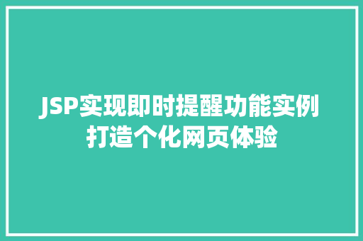 JSP实现即时提醒功能实例打造个化网页体验