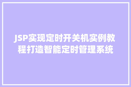 JSP实现定时开关机实例教程打造智能定时管理系统