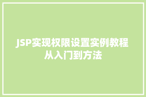 JSP实现权限设置实例教程从入门到方法