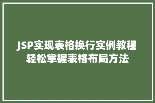 JSP实现表格换行实例教程轻松掌握表格布局方法