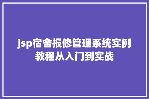 jsp宿舍报修管理系统实例教程从入门到实战  第1张