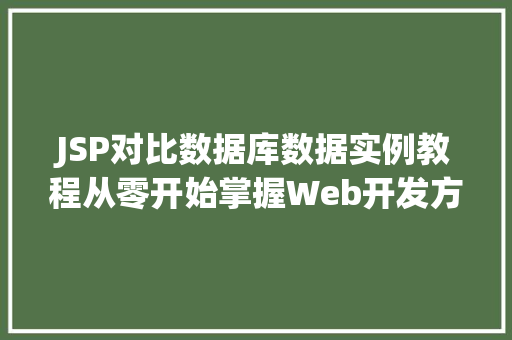 JSP对比数据库数据实例教程从零开始掌握Web开发方法