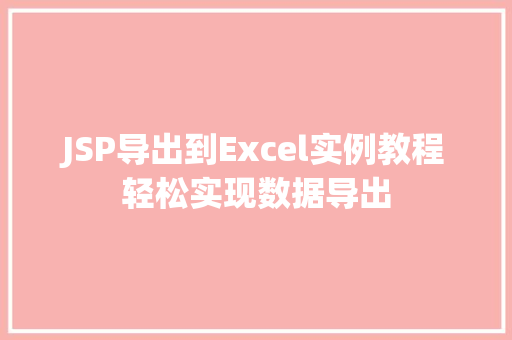JSP导出到Excel实例教程轻松实现数据导出  第1张