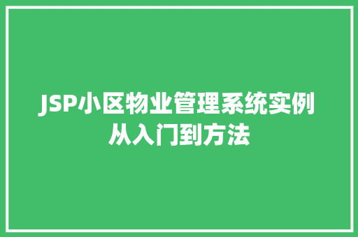 JSP小区物业管理系统实例从入门到方法