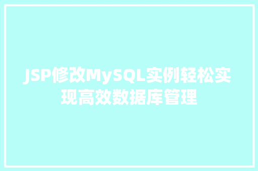 JSP修改MySQL实例轻松实现高效数据库管理