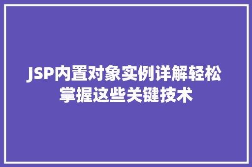 JSP内置对象实例详解轻松掌握这些关键技术  第1张
