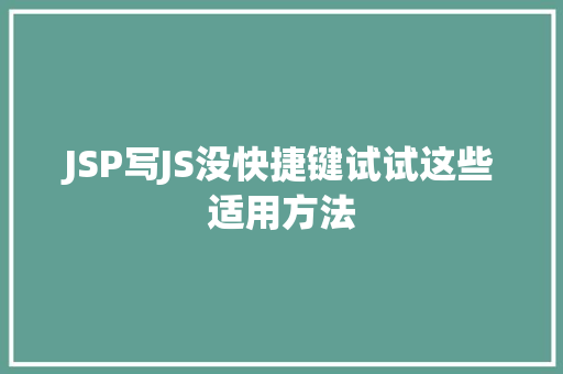 JSP写JS没快捷键试试这些适用方法