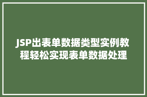 JSP出表单数据类型实例教程轻松实现表单数据处理