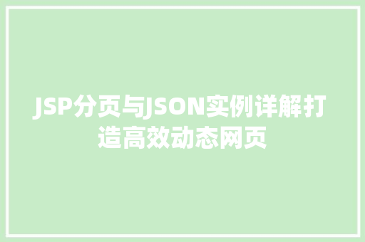 JSP分页与JSON实例详解打造高效动态网页