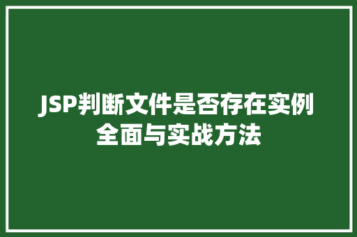 JSP判断文件是否存在实例全面与实战方法
