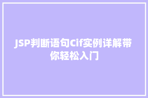 JSP判断语句Cif实例详解带你轻松入门