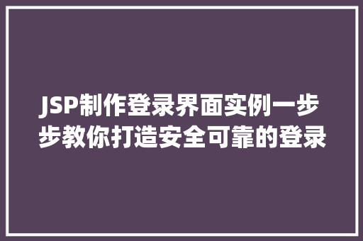 JSP制作登录界面实例一步步教你打造安全可靠的登录系统