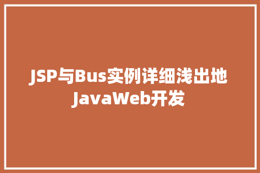 JSP与Bus实例详细浅出地JavaWeb开发
