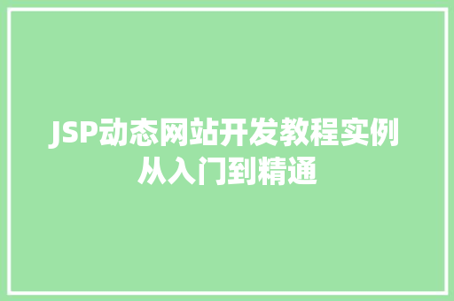 JSP动态网站开发教程实例从入门到精通