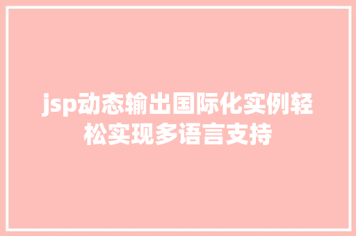 jsp动态输出国际化实例轻松实现多语言支持  第1张