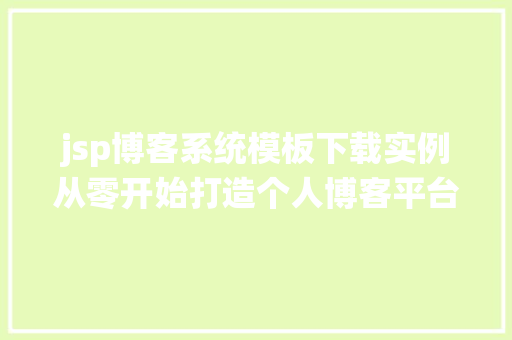 jsp博客系统模板下载实例从零开始打造个人博客平台