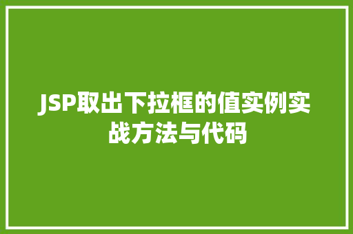 JSP取出下拉框的值实例实战方法与代码