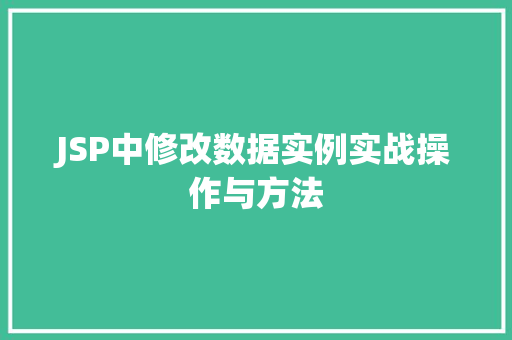 JSP中修改数据实例实战操作与方法