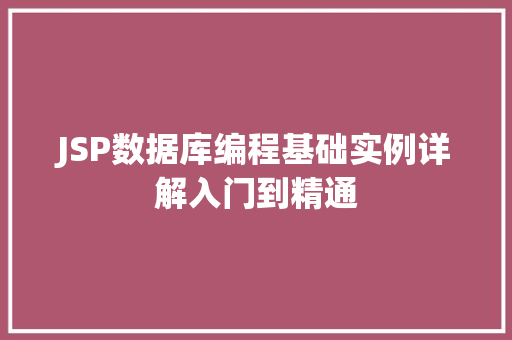 JSP数据库编程基础实例详解入门到精通