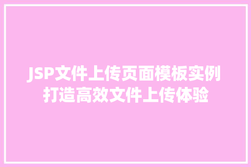 JSP文件上传页面模板实例打造高效文件上传体验