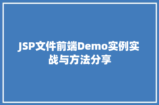 JSP文件前端Demo实例实战与方法分享  第1张