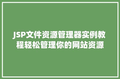JSP文件资源管理器实例教程轻松管理你的网站资源  第1张