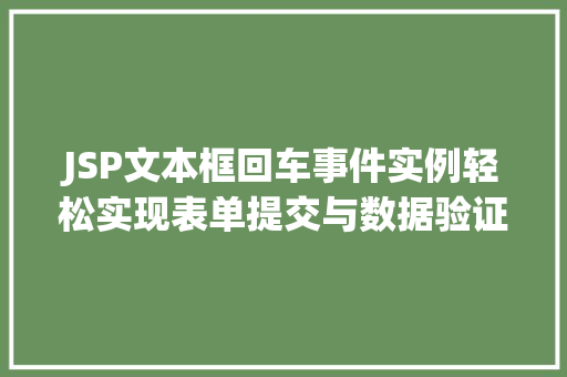 JSP文本框回车事件实例轻松实现表单提交与数据验证  第1张