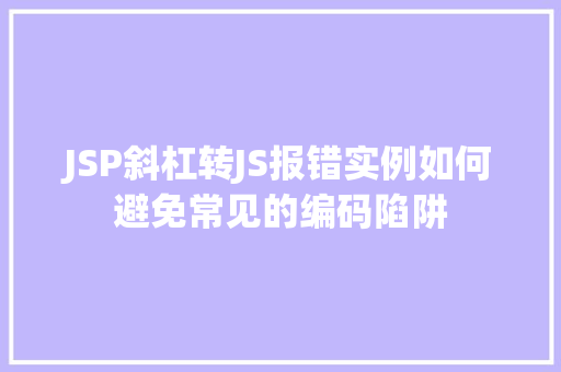 JSP斜杠转JS报错实例如何避免常见的编码陷阱