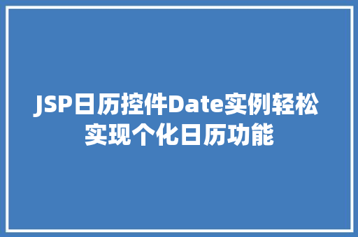 JSP日历控件Date实例轻松实现个化日历功能  第1张