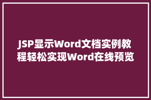 JSP显示Word文档实例教程轻松实现Word在线预览