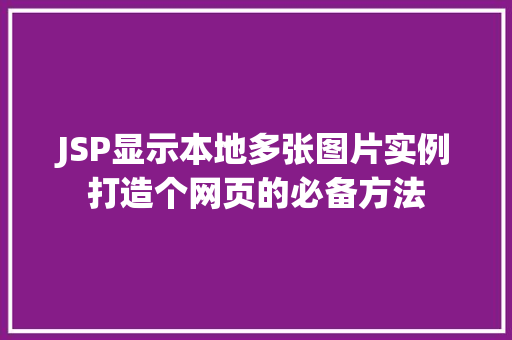 JSP显示本地多张图片实例打造个网页的必备方法