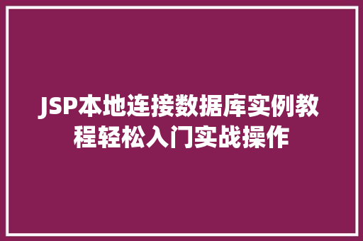 JSP本地连接数据库实例教程轻松入门实战操作