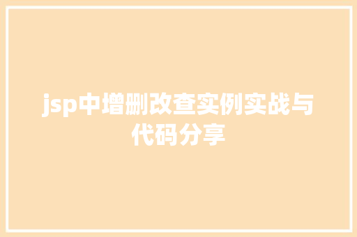 jsp中增删改查实例实战与代码分享