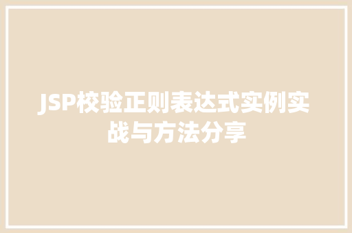 JSP校验正则表达式实例实战与方法分享