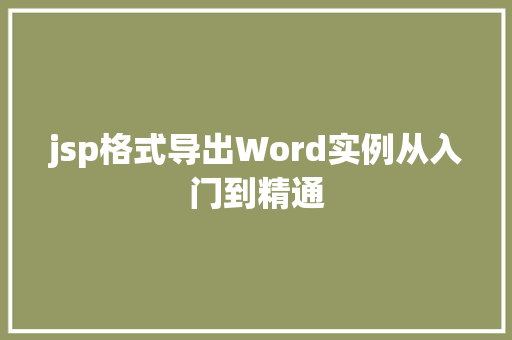 jsp格式导出Word实例从入门到精通
