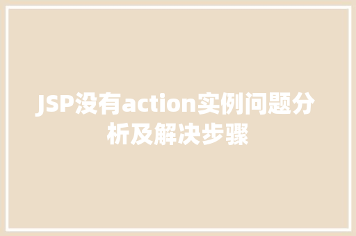 JSP没有action实例问题分析及解决步骤  第1张