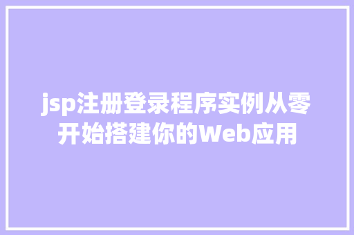 jsp注册登录程序实例从零开始搭建你的Web应用