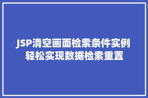 JSP清空画面检索条件实例轻松实现数据检索重置