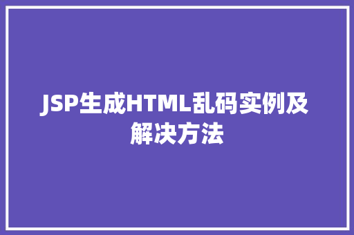 JSP生成HTML乱码实例及解决方法