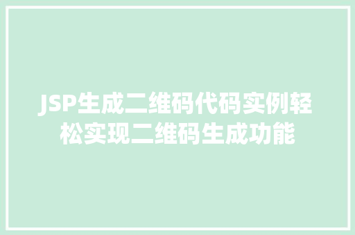 JSP生成二维码代码实例轻松实现二维码生成功能