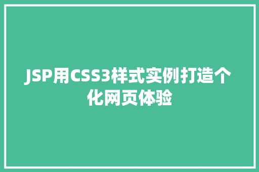 JSP用CSS3样式实例打造个化网页体验  第1张