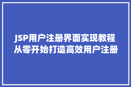 JSP用户注册界面实现教程从零开始打造高效用户注册系统