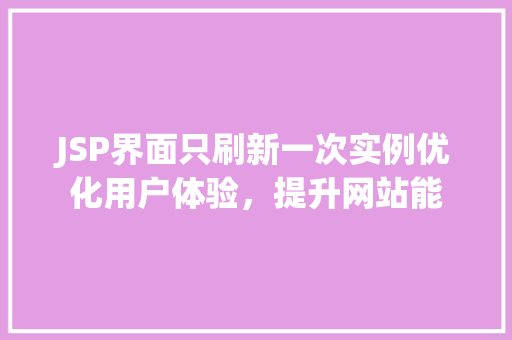 JSP界面只刷新一次实例优化用户体验，提升网站能